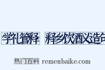 学礼管释·释乡饮酒义造句是什么意思的图片